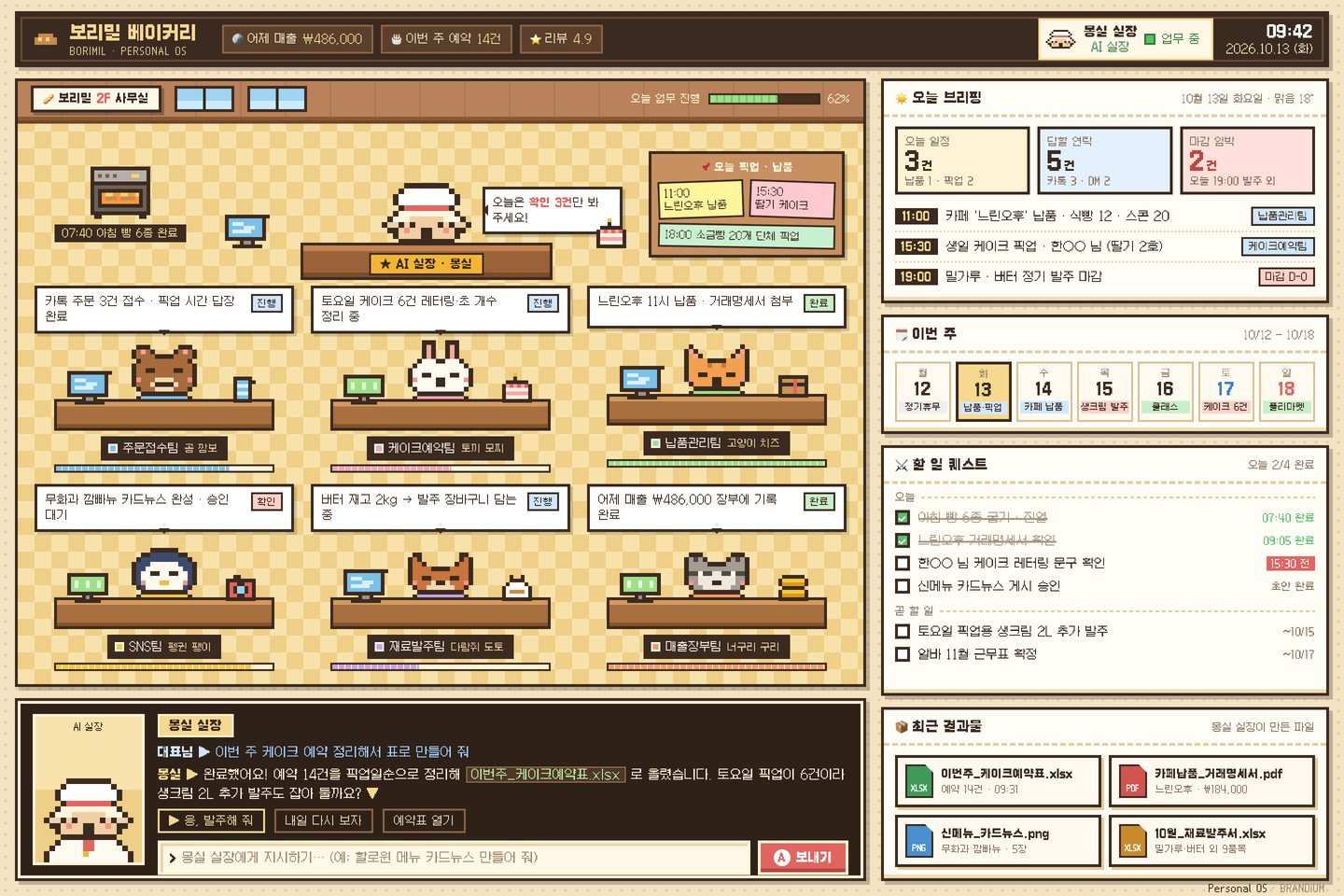 픽셀 오피스 — 동네 베이커리 퍼스널 OS 화면