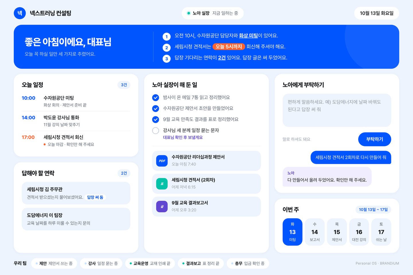 심플 화이트 — 교육 컨설팅 퍼스널 OS 화면