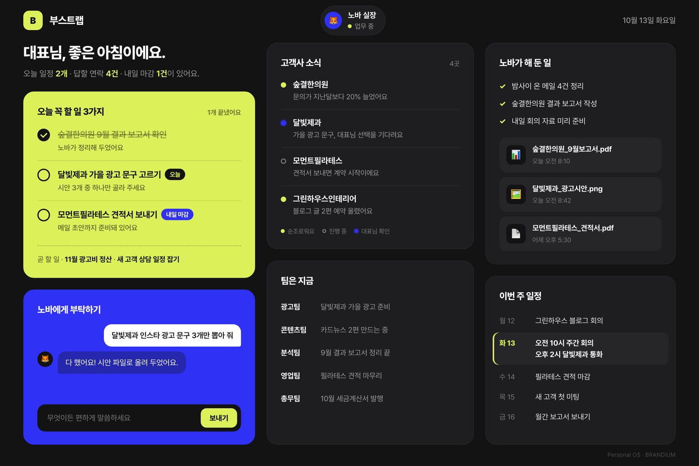 다크 노트 — 마케팅 대행사 퍼스널 OS 화면