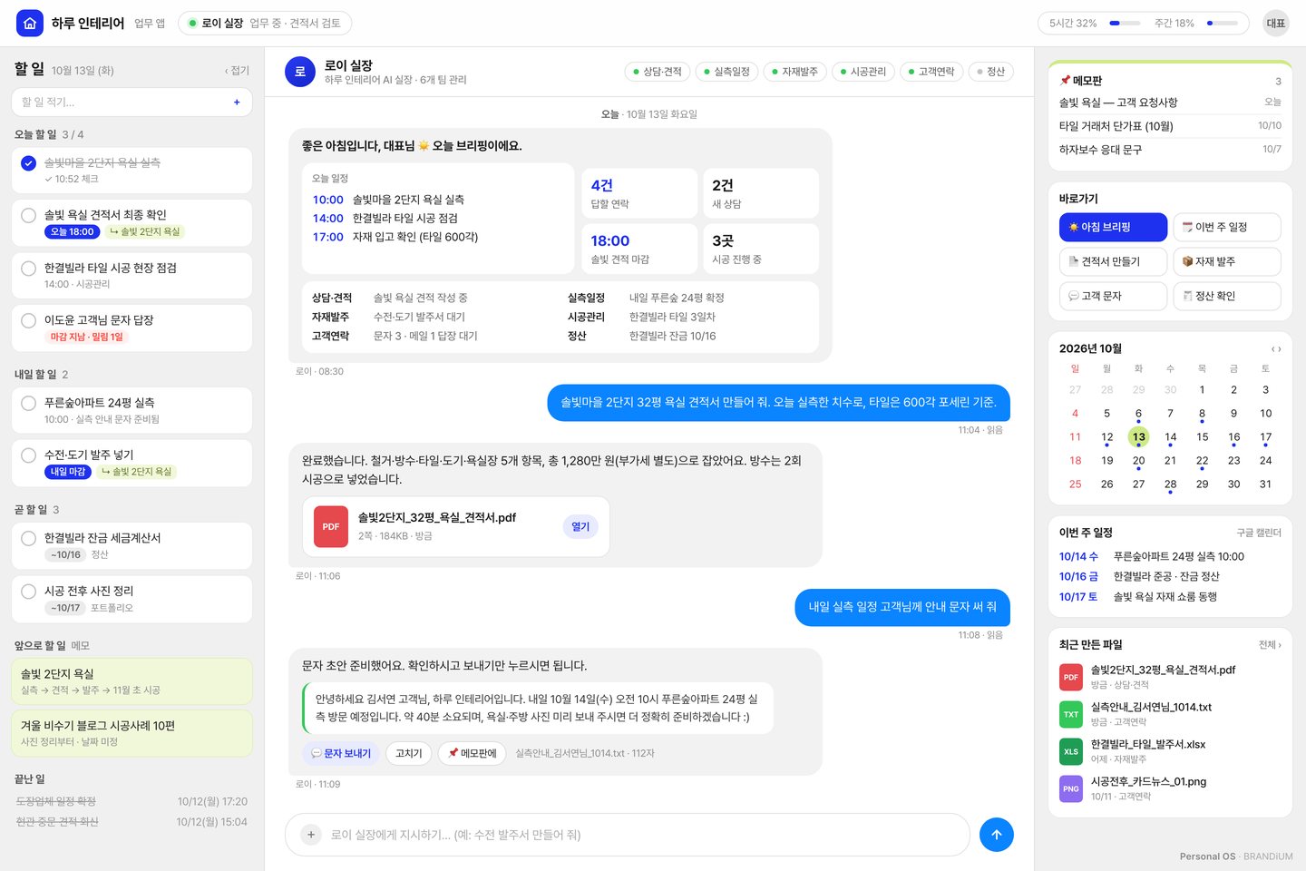 메시지형 — 1인 인테리어 퍼스널 OS 화면