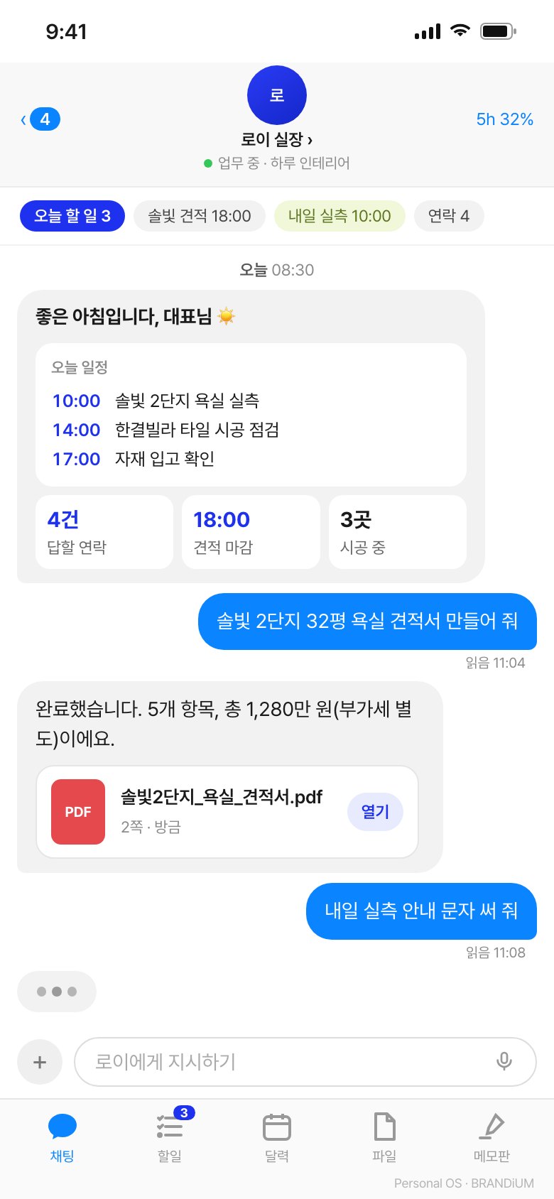 휴대폰에서 매니저에게 지시하는 화면 예시